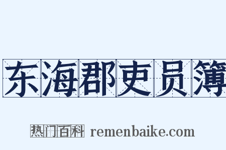 东海郡吏员簿是什么意思的图片